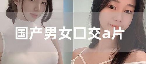 a片在线国产,a片在线的崛起与影响